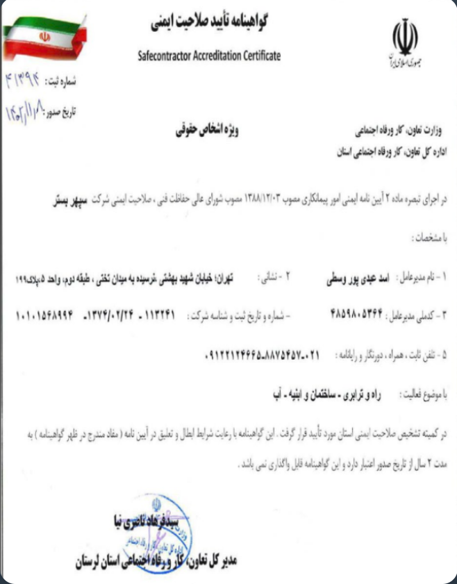 گواهینامه تایید صلاحیت ایمنی
