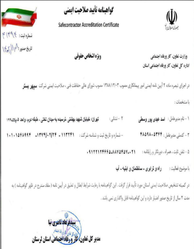 گواهینامه تایید صلاحیت ایمنی
