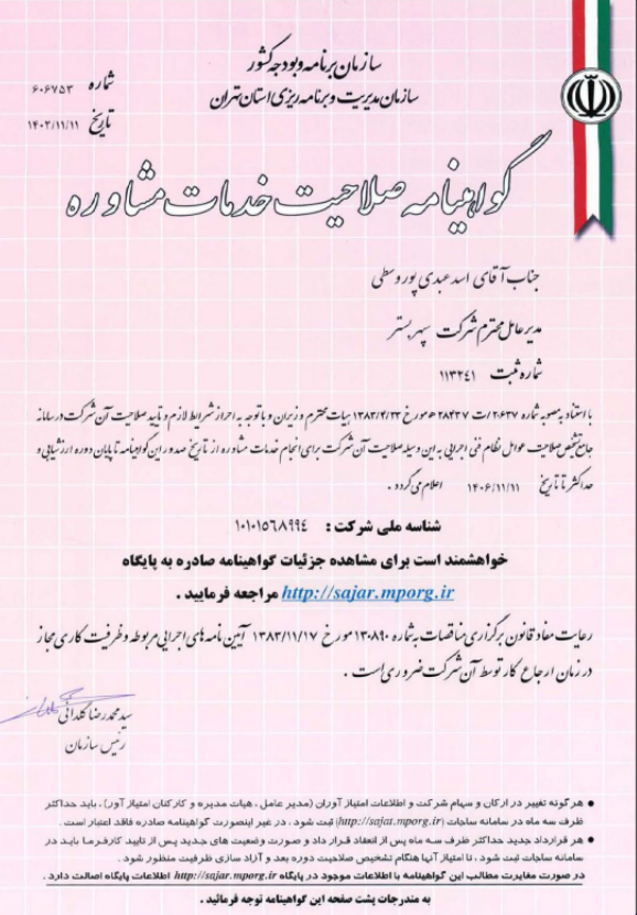گواهینامه صلاحیت خدمات مشاوره