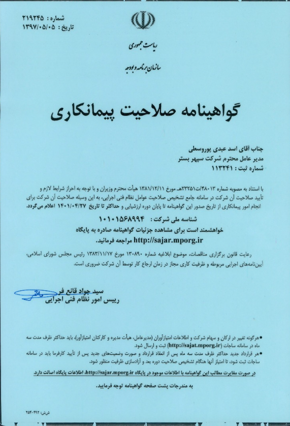 گواهینامه صلاحیت پیمانکاری